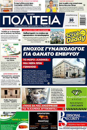 Πρωτοσέλιδο Αχαϊκή Πολιτεία