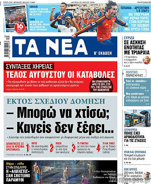 Τα Νέα: Μπορώ να χτίσω; Κανείς δεν ξέρει...