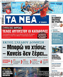 Τα Νέα
