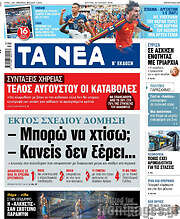 Τα Νέα