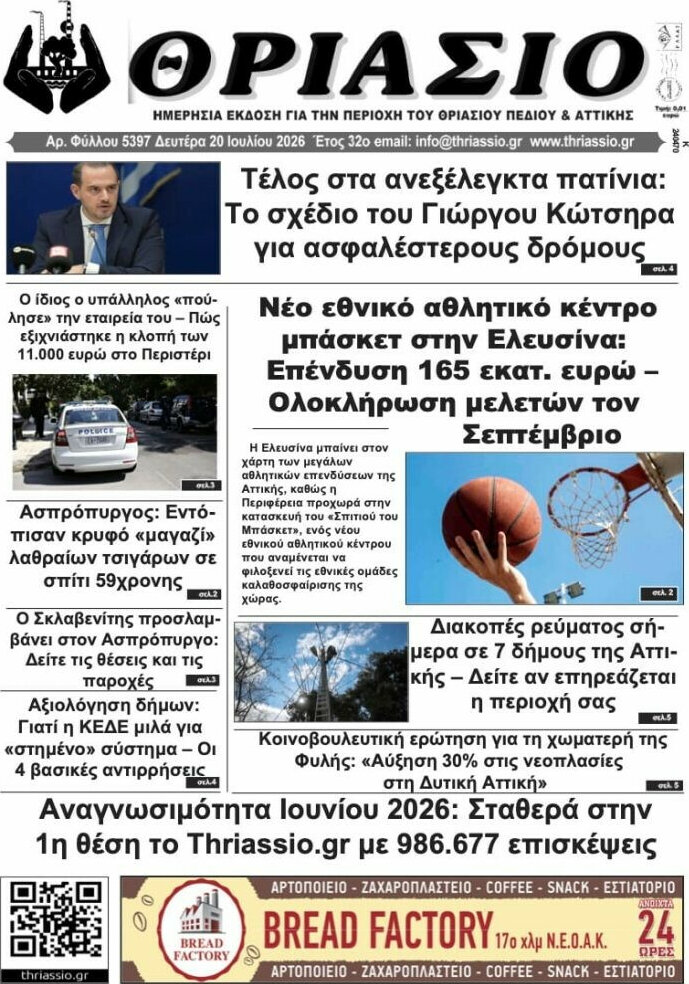 Θριάσιο