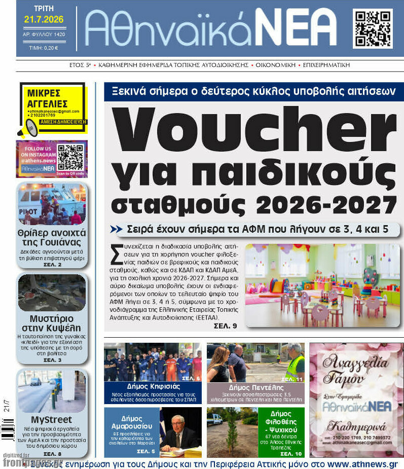 Αθηναϊκά Νέα