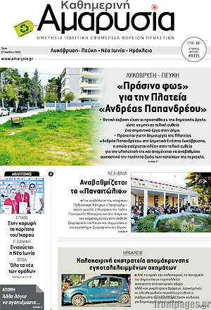 Πρωτοσέλιδο Καθημερινή Αμαρυσία