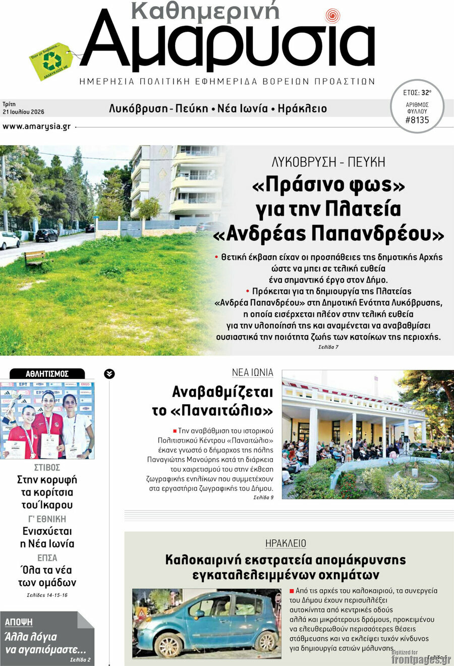 Καθημερινή Αμαρυσία