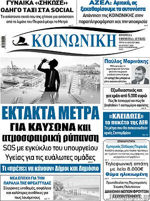 Πρωτοσέλιδο Κοινωνική