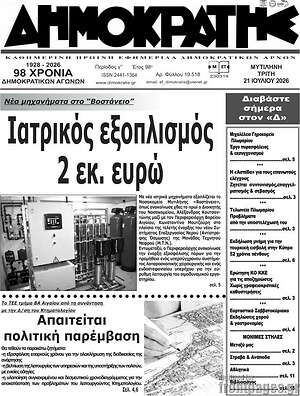 Πρωτοσέλιδο Δημοκράτης