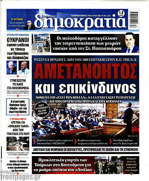 Πρωτοσέλιδο εφημερίδας Δημοκρατία - protoselida
