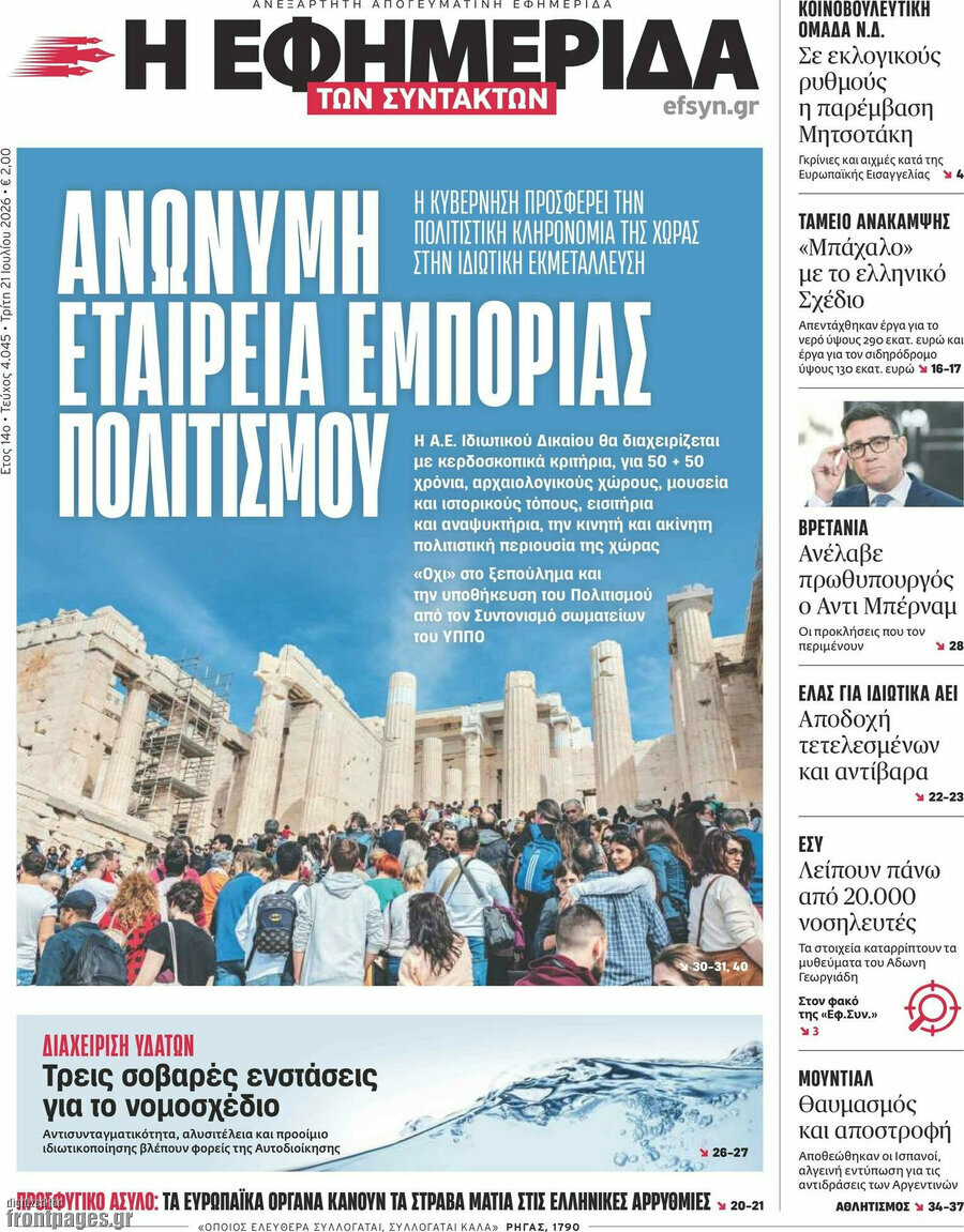 Η εφημερίδα των συντακτών