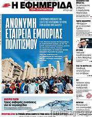 /Η εφημερίδα των συντακτών
