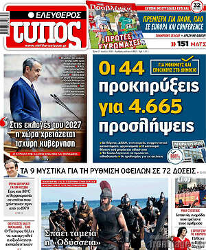 Ελεύθερος Τύπος: Οι 44 προκηρύξεις για 4.665 προσλήψεις