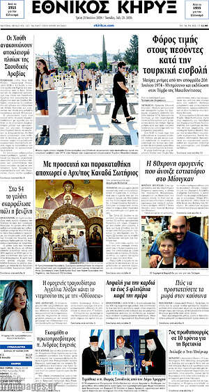 Πρωτοσέλιδο Εθνικός Κήρυξ