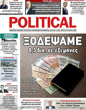 Πρωτοσέλιδο εφημερίδας Political - protoselida