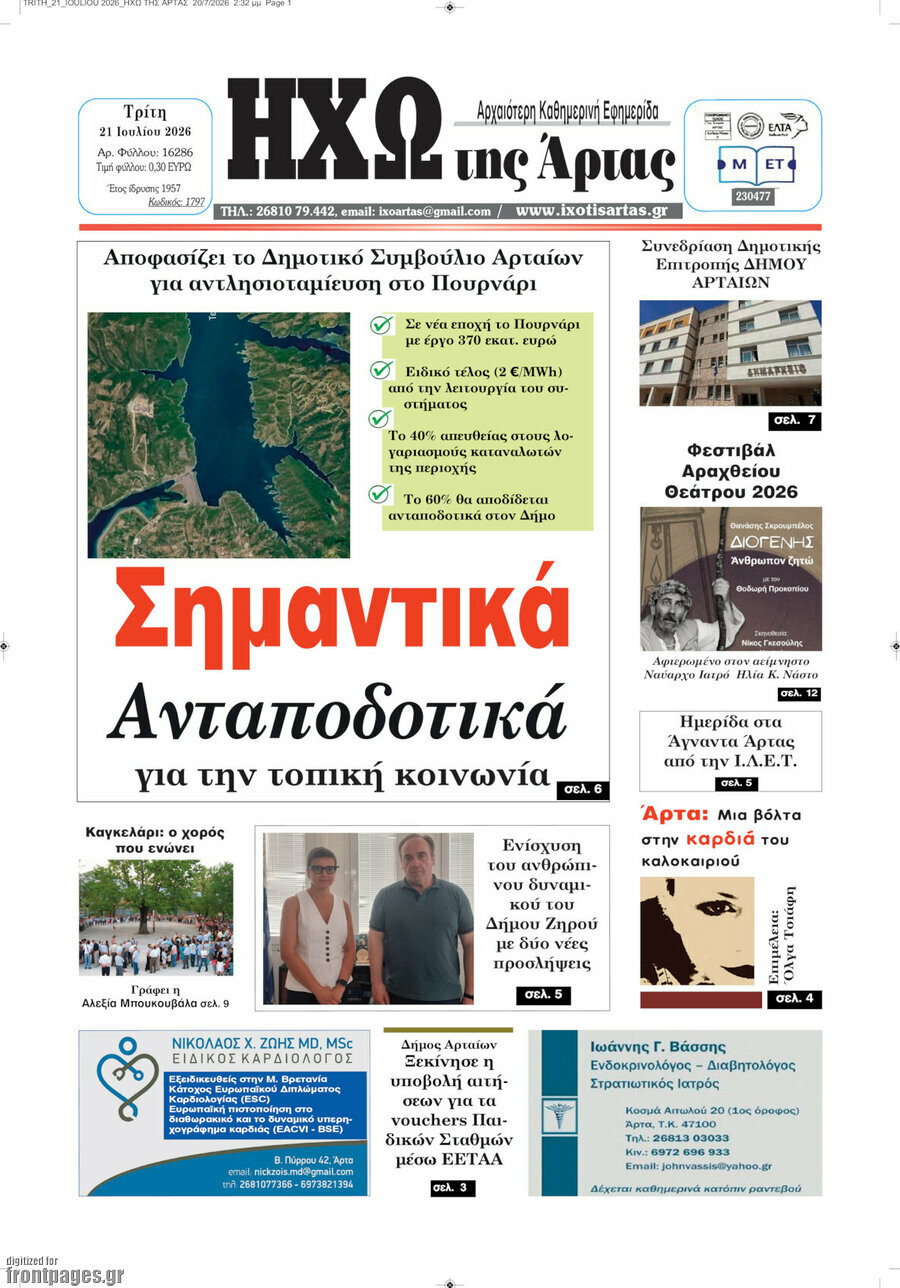 Ηχώ της Άρτας