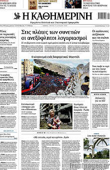Η Καθημερινή