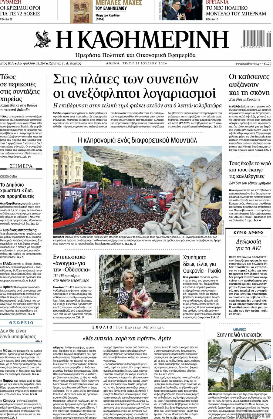 Η Καθημερινή