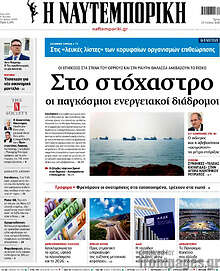 Η Ναυτεμπορική