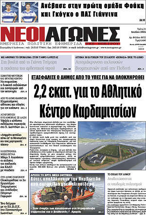 Πρωτοσέλιδο Νέοι Αγώνες