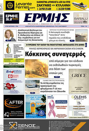 Πρωτοσέλιδο Ερμής