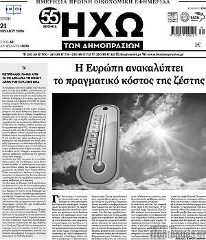 Πρωτοσέλιδο Ηχώ των Δημοπρασιών