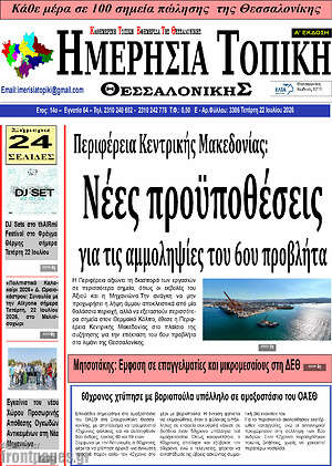 Πρωτοσέλιδο Ημερήσια Τοπική