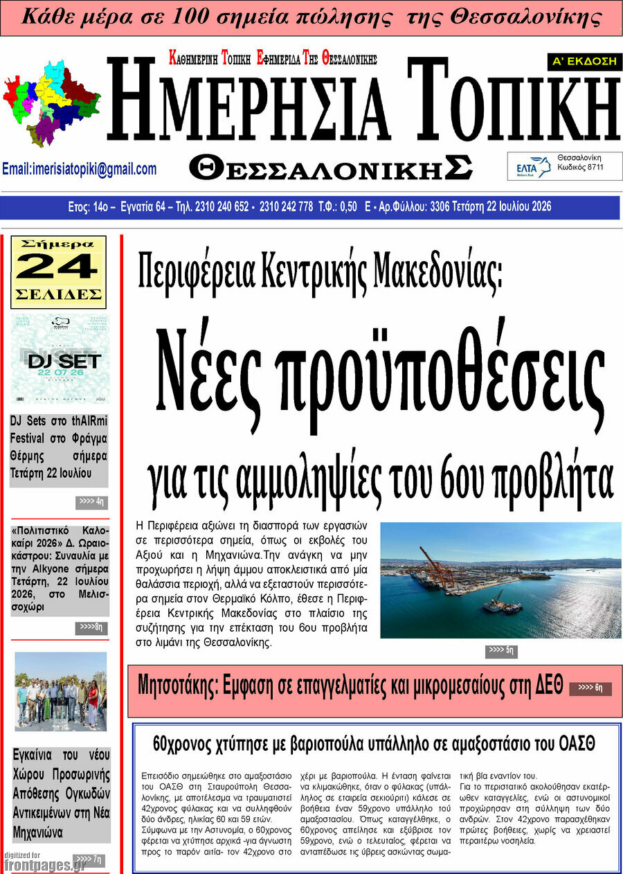 Ημερήσια Τοπική