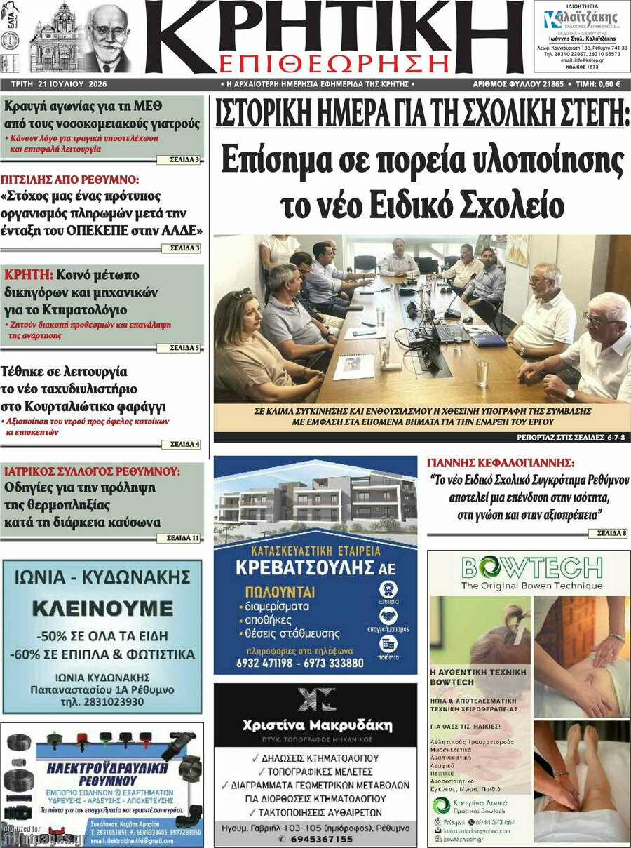 Κρητική Επιθεώρηση