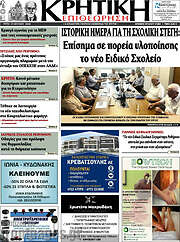 /Κρητική Επιθεώρηση