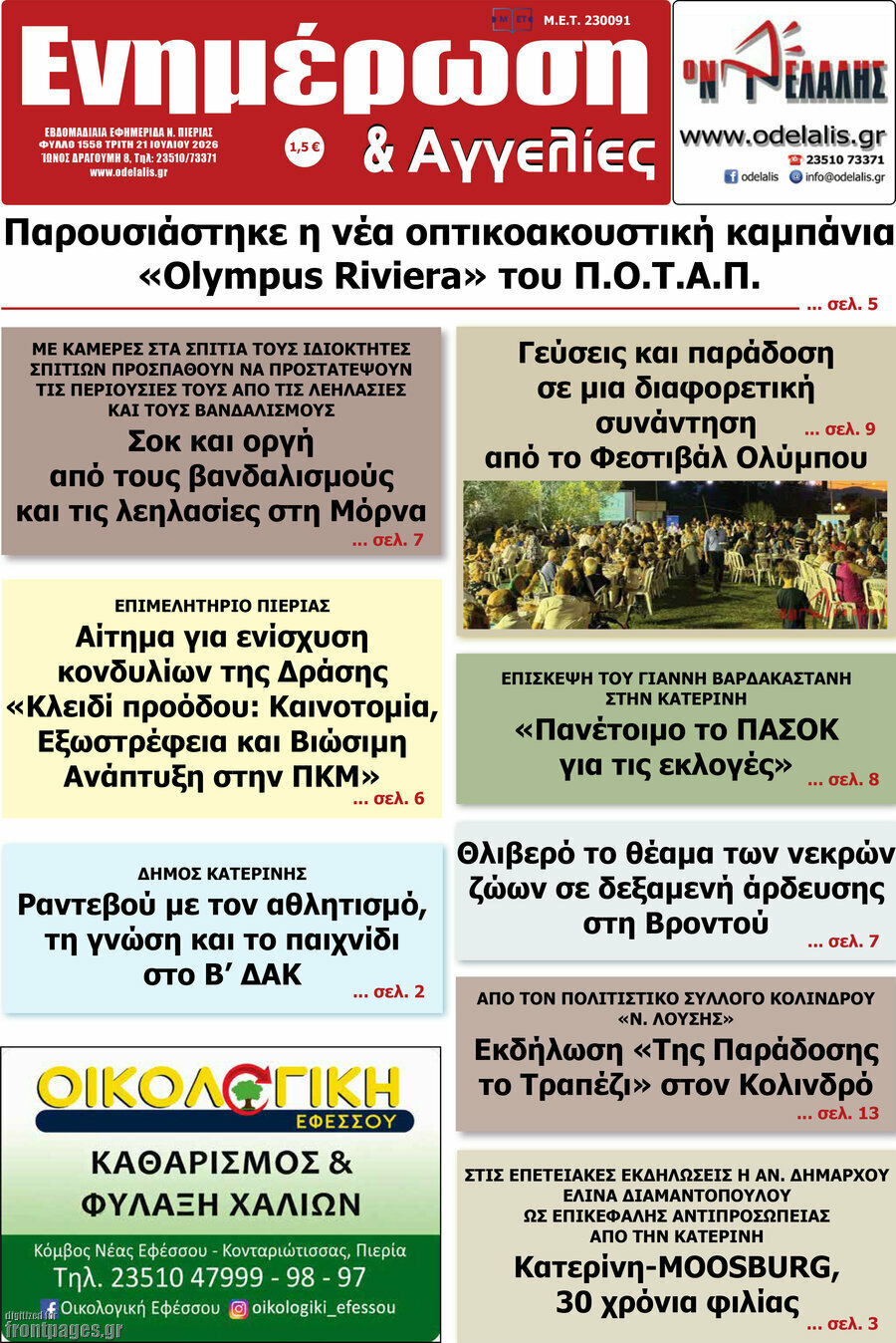 Ενημέρωση και Αγγελίες