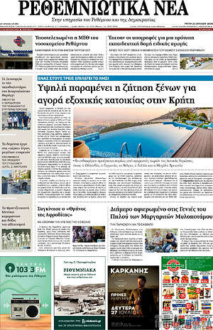 Πρωτοσέλιδο Ρεθεμνιώτικα Νέα