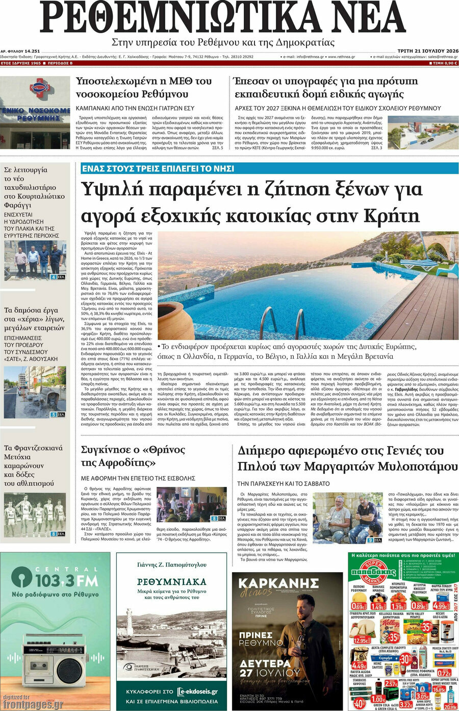 Ρεθεμνιώτικα Νέα