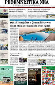 /Ρεθεμνιώτικα Νέα