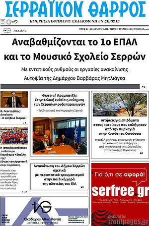 Πρωτοσέλιδο Σερραϊκόν Θάρρος