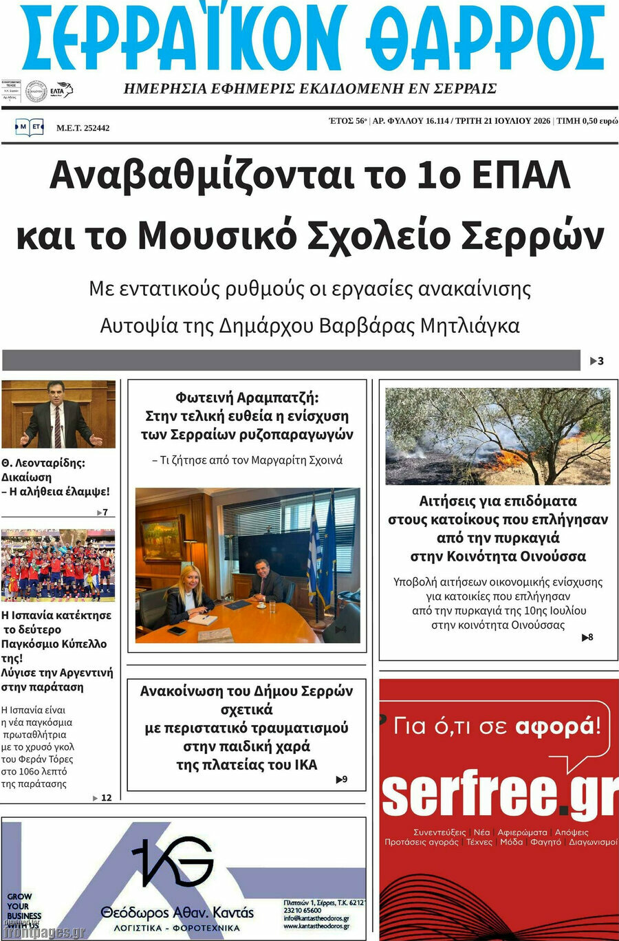 Σερραϊκόν Θάρρος