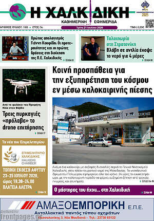 Πρωτοσέλιδο Η Χαλκιδική