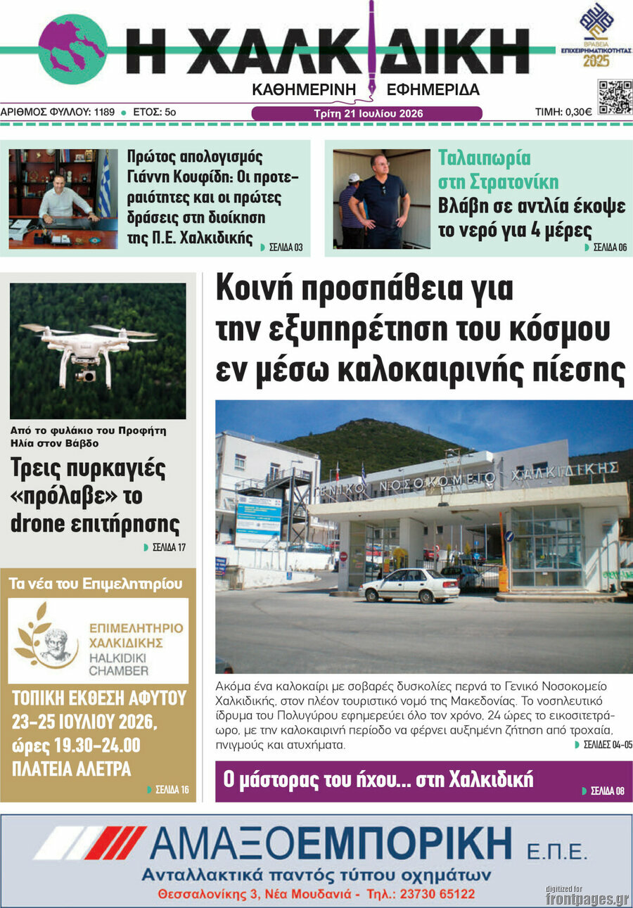 Η Χαλκιδική
