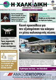 /Η Χαλκιδική