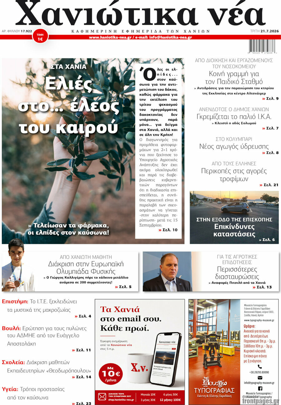 Χανιώτικα Νέα