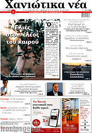 /Χανιώτικα Νέα