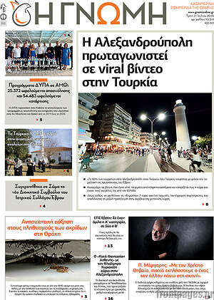 Πρωτοσέλιδο Η Γνώμη