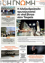 /Η Γνώμη