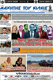 /Μαχητής του Κιλκίς