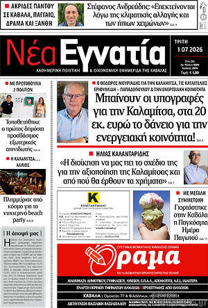 Πρωτοσέλιδο Νέα Εγνατία