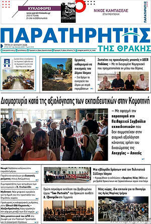 Πρωτοσέλιδο Παρατηρητής