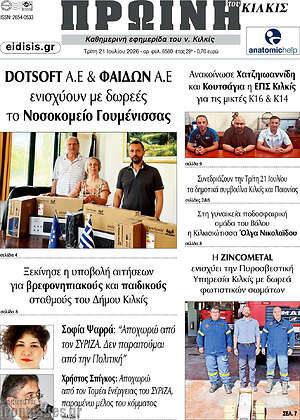 Πρωτοσέλιδο Πρωινή του Κιλκίς