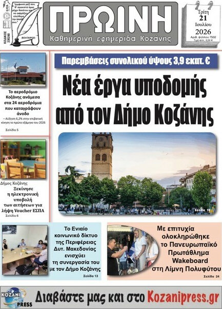 Πρωινή Κοζάνης