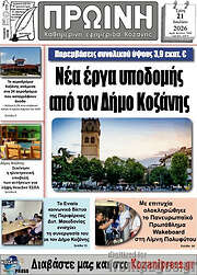 /Πρωινή Κοζάνης