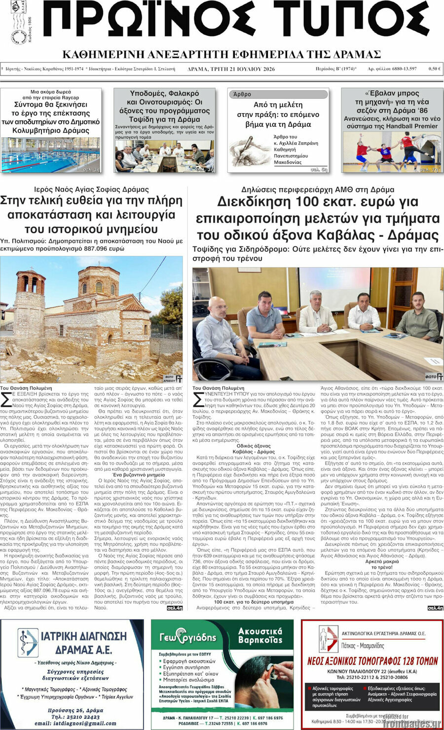 Πρωινός Τύπος Δράμας