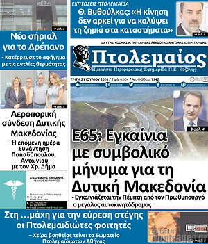 Πρωτοσέλιδο Πτολεμαίος