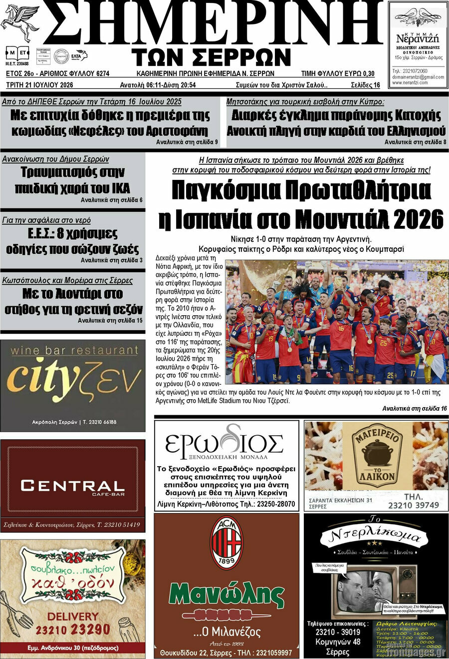 Σημερινή των Σερρών