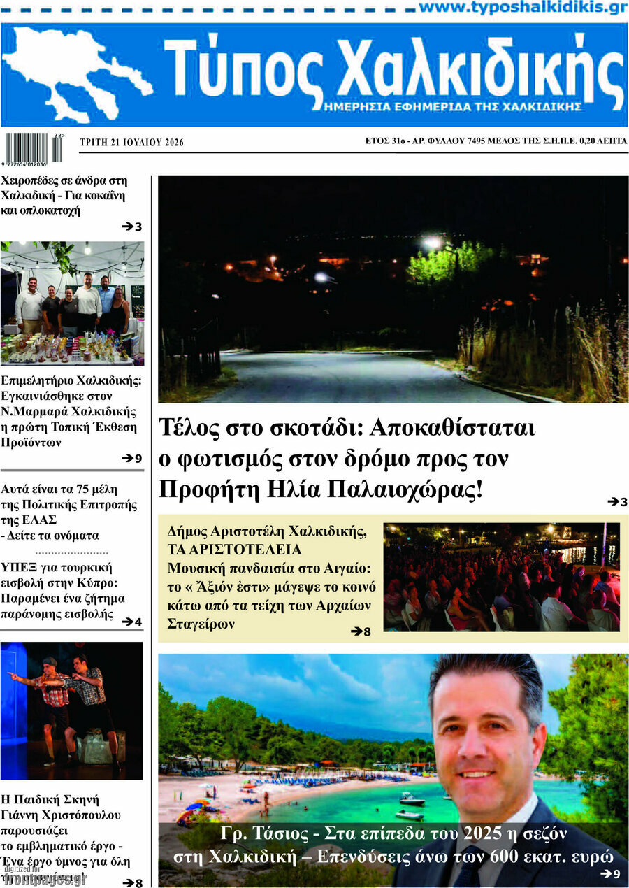 Τύπος Χαλκιδικής